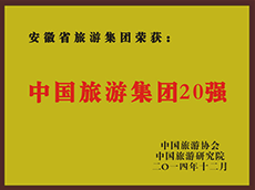 2014年度中國旅游集團(tuán)20強(qiáng)