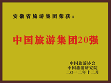 2012年度中國旅游集團(tuán)20強(qiáng)