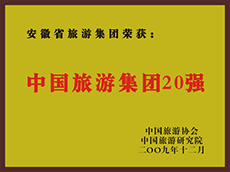 2009年度中國(guó)旅游集團(tuán)20強(qiáng)