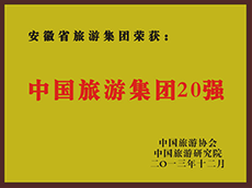 2013年度中國旅游集團(tuán)20強(qiáng)