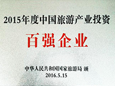 2015年度中國旅游產(chǎn)業(yè)投資百強企業(yè)