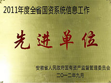 2011年度全省國資系統(tǒng)信息工作先進單位