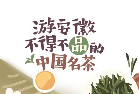 游安徽不得不品的中國(guó)名茶