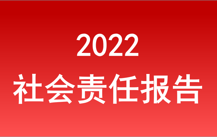 安徽省旅游集團(tuán)2022年度社會責(zé)任報告