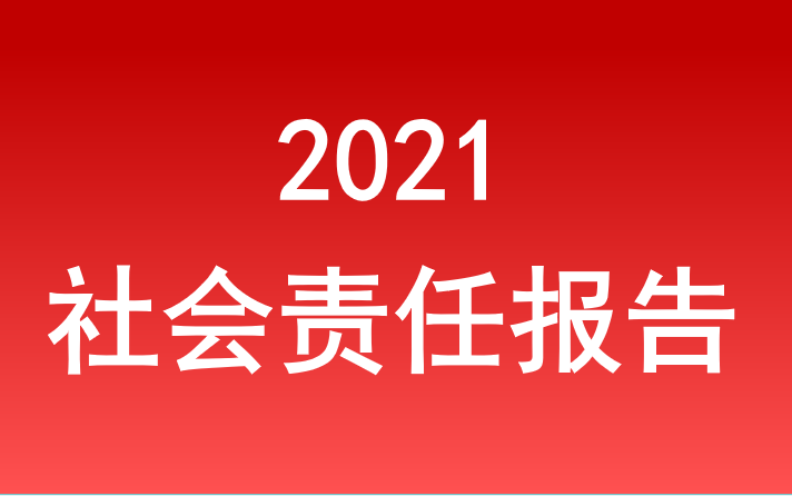 安徽省旅游集團社會責任報告2021